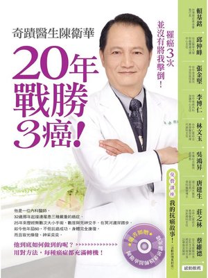 cover image of 奇蹟醫生陳衛華20年戰勝3癌！